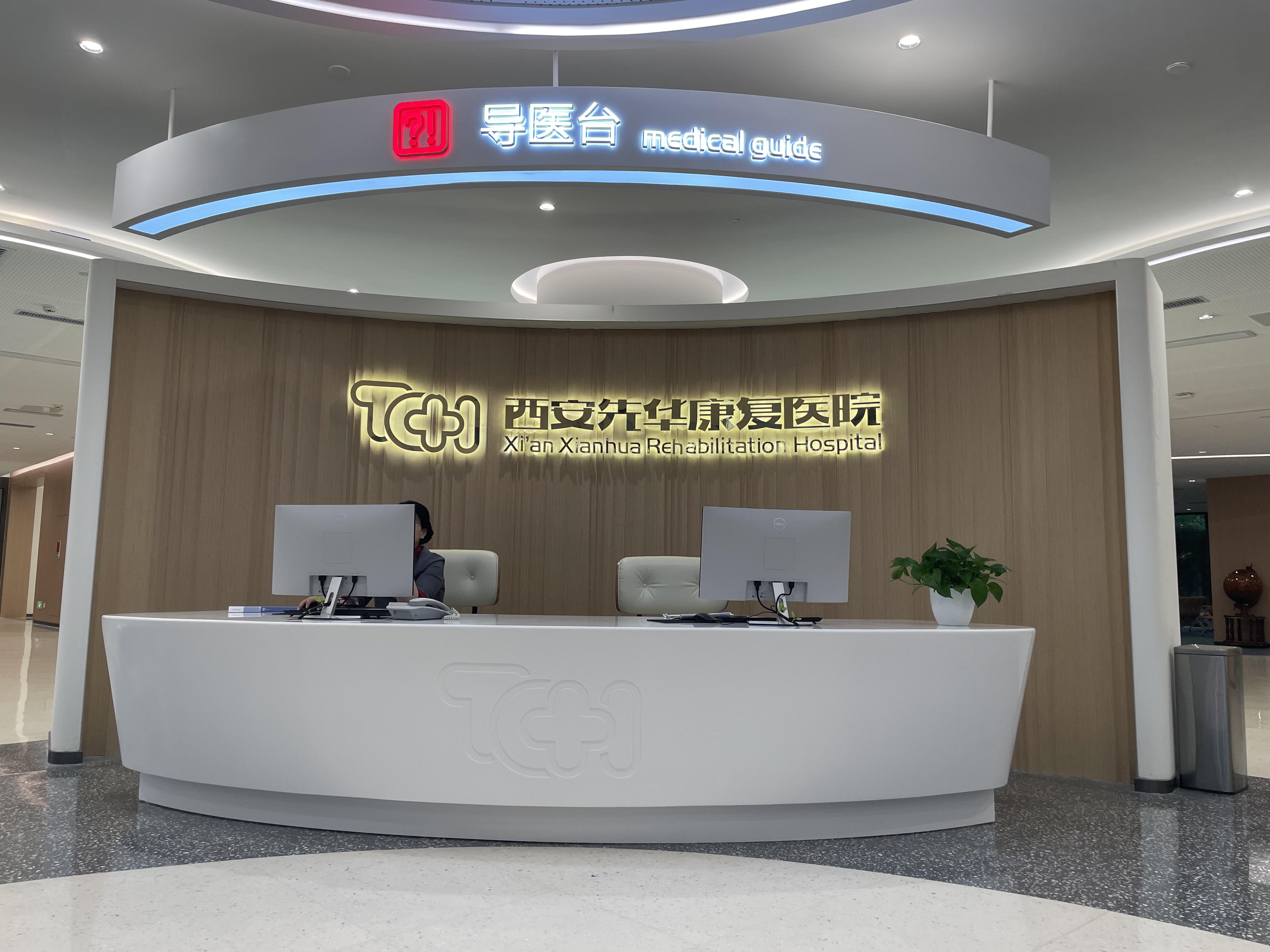 xianxianhuakangfuyiyuan_1