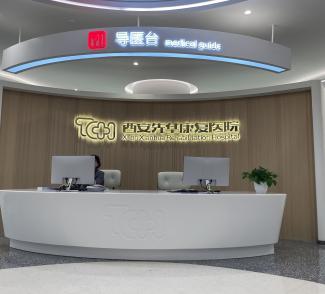 xianxianhuakangfuyiyuan_1